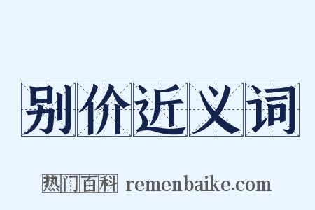 别价近义词是什么意思的图片